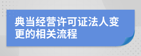典当经营许可证法人变更的相关流程