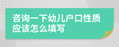 咨询一下幼儿户口性质应该怎么填写