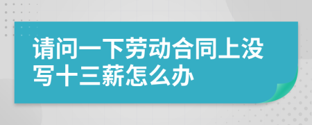 请问一下劳动合同上没写十三薪怎么办