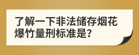 了解一下非法储存烟花爆竹量刑标准是？
