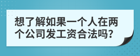 想了解如果一个人在两个公司发工资合法吗？