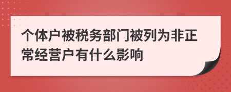 个体户被税务部门被列为非正常经营户有什么影响