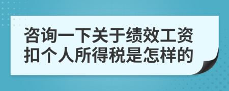 咨询一下关于绩效工资扣个人所得税是怎样的