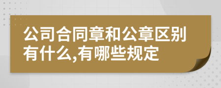 公司合同章和公章区别有什么,有哪些规定