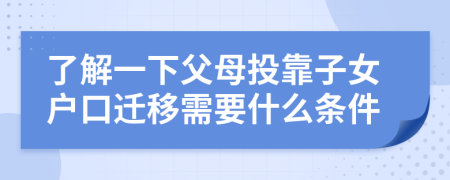 了解一下父母投靠子女户口迁移需要什么条件
