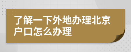了解一下外地办理北京户口怎么办理