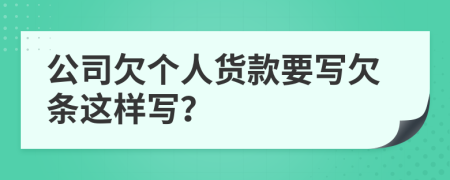 公司欠个人货款要写欠条这样写？