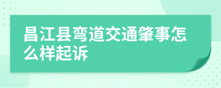 昌江县弯道交通肇事怎么样起诉