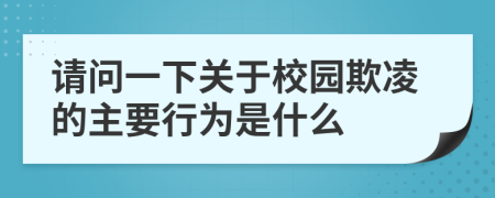 请问一下关于校园欺凌的主要行为是什么