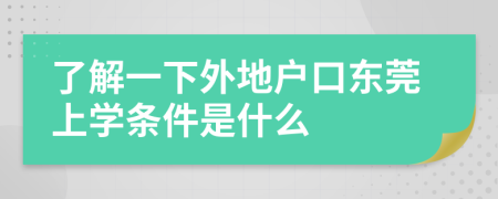 了解一下外地户口东莞上学条件是什么
