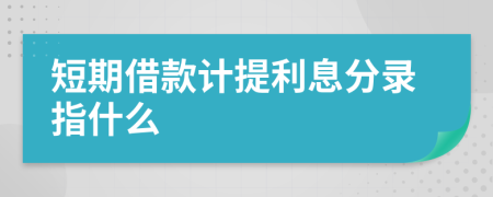短期借款计提利息分录指什么