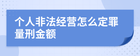 个人非法经营怎么定罪量刑金额