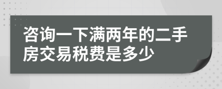 咨询一下满两年的二手房交易税费是多少