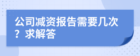 公司减资报告需要几次？求解答