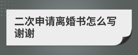 二次申请离婚书怎么写谢谢