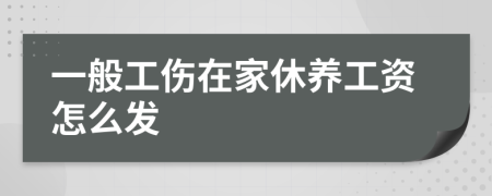 一般工伤在家休养工资怎么发