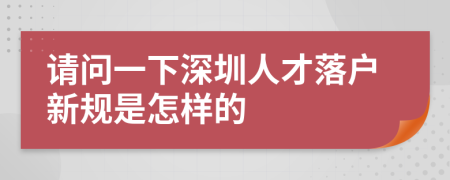 请问一下深圳人才落户新规是怎样的