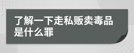 了解一下走私贩卖毒品是什么罪