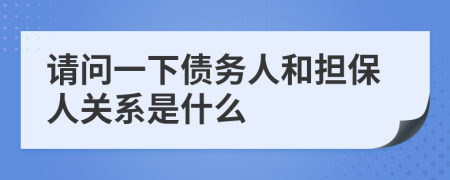请问一下债务人和担保人关系是什么