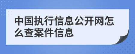 中国执行信息公开网怎么查案件信息