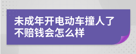 未成年开电动车撞人了不赔钱会怎么样