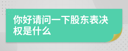 你好请问一下股东表决权是什么