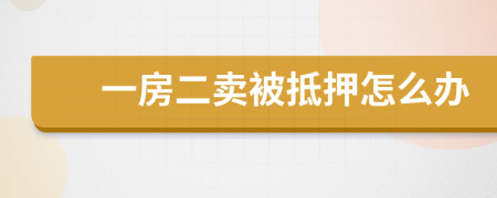 一房二卖被抵押怎么办