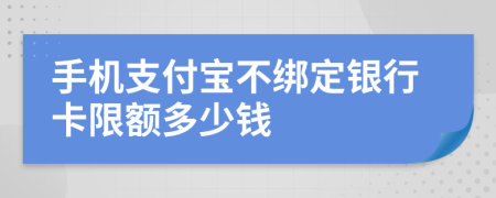 手机支付宝不绑定银行卡限额多少钱