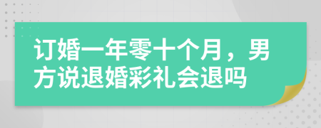 订婚一年零十个月，男方说退婚彩礼会退吗