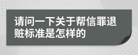 请问一下关于帮信罪退赃标准是怎样的
