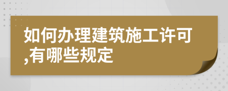 如何办理建筑施工许可,有哪些规定