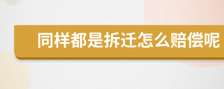 同样都是拆迁怎么赔偿呢