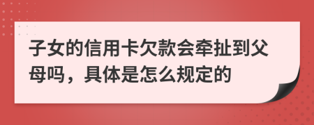子女的信用卡欠款会牵扯到父母吗，具体是怎么规定的