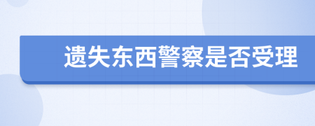 遗失东西警察是否受理
