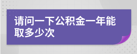 请问一下公积金一年能取多少次