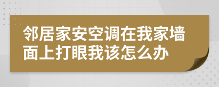 邻居家安空调在我家墙面上打眼我该怎么办