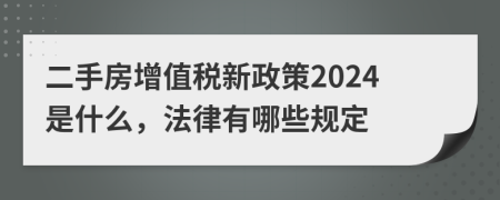 二手房增值税新政策2024是什么，法律有哪些规定