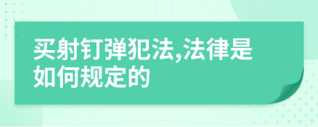 买射钉弹犯法,法律是如何规定的