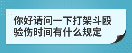 你好请问一下打架斗殴验伤时间有什么规定