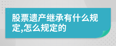 股票遗产继承有什么规定,怎么规定的
