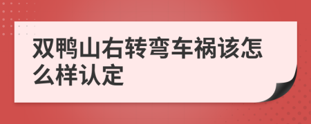 双鸭山右转弯车祸该怎么样认定