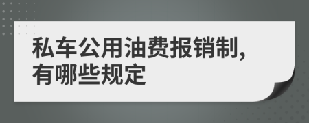 私车公用油费报销制,有哪些规定