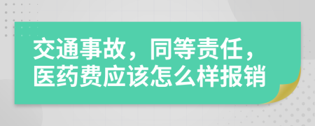 交通事故，同等责任，医药费应该怎么样报销