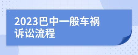 2023巴中一般车祸诉讼流程