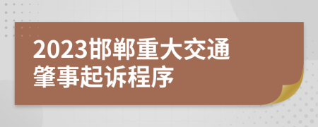 2023邯郸重大交通肇事起诉程序