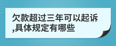 欠款超过三年可以起诉,具体规定有哪些