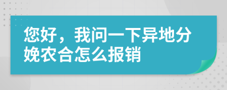 您好，我问一下异地分娩农合怎么报销