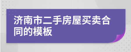 济南市二手房屋买卖合同的模板