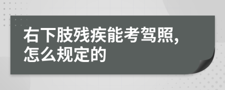 右下肢残疾能考驾照,怎么规定的