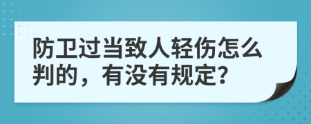 防卫过当致人轻伤怎么判的，有没有规定？
